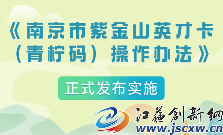 一码免费游园、畅行南京！“青柠码”1月28日开始申领
